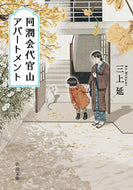 同潤会代官山アパートメント 三上　延　著 ﾐｶﾐｴﾝ 新潮社 :9784101035611