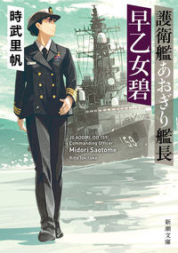 護衛艦あおぎり艦長　早乙女碧 時武　里帆　著 ﾄｷﾀｹﾘﾎ 新潮社 :9784101038414