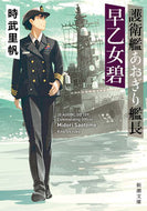 護衛艦あおぎり艦長　早乙女碧 時武　里帆　著 ﾄｷﾀｹﾘﾎ 新潮社 :9784101038414