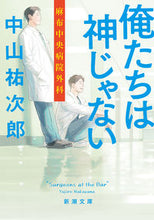 画像をギャラリービューアに読み込む, 俺たちは神じゃない　麻布中央病院外科 中山　祐次郎　著 ﾅｶﾔﾏﾕｳｼﾞﾛｳ --- 新潮社 :9784101039817
