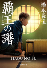 Load image into Gallery viewer, The Hordes of Genghis Khan by Chodo Hashimoto Shinchosha Shinchosha: 9784101041810
