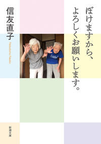 I'm Starting to Get Dementia, So Please Take Care of Me. By Naoko Nobutomo Shinchosha: 9784101042213