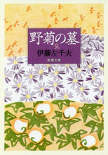 画像をギャラリービューアに読み込む, 伊藤左千夫 / 野菊の墓
