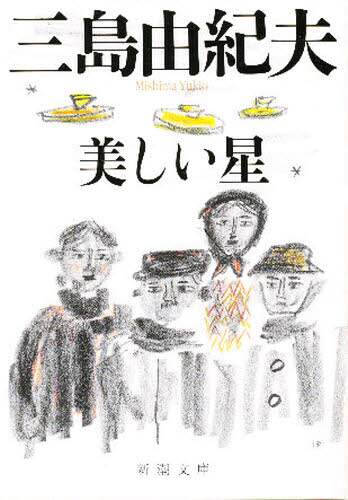 ＃三島　由紀夫　著 ＃美しい星 ﾐｼﾏﾕｷｵ :9784101050133
