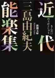 三島由紀夫 / 近代能楽集