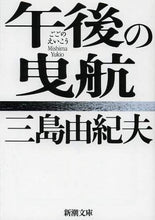 画像をギャラリービューアに読み込む, 三島由紀夫 / 午後の曳航
