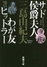 画像をギャラリービューアに読み込む, 三島由紀夫 / サド侯爵夫人・わが友ヒットラー新版
