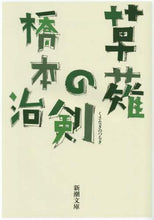 画像をギャラリービューアに読み込む, 橋本治 / 草薙の剣

