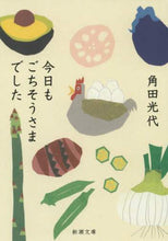 Load image into Gallery viewer, 今日もごちそうさまでした 角田　光代　著 ｶｸﾀﾐﾂﾖ 新潮社 :9784101058306
