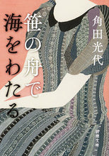 画像をギャラリービューアに読み込む, 笹の舟で海をわたる 角田　光代　著 ｶｸﾀﾐﾂﾖ 新潮社 :9784101058337
