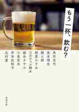 画像をギャラリービューアに読み込む, 角田光代 / もう一杯、飲む？
