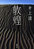 敦煌 井上　靖　著 ｲﾉｳｴﾔｽｼ 新潮社 新潮社 :9784101063041