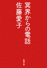 画像をギャラリービューアに読み込む, 冥界からの電話 佐藤　愛子　著 ｻﾄｳｱｲｺ 新潮社 :9784101064147
