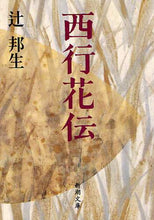 Load image into Gallery viewer, 辻邦生 / 西行花伝
