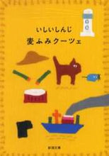 画像をギャラリービューアに読み込む, いしいしんじ / 麦ふみクーツェ
