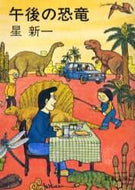 ＃星　新一 ＃午後の恐竜 ﾎｼｼﾝｲﾁ (新潮文庫) 新潮社 :9784101098111