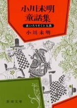 画像をギャラリービューアに読み込む, 小川未明童話集 小川　未明　著 ｵｶﾞﾜﾐﾒｲ 新潮社 :9784101100012
