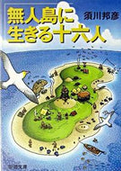 無人島に生きる十六人 須川　邦彦　著 ｽｶﾞﾜｸﾆﾋｺ 新潮社 :9784101103211