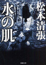画像をギャラリービューアに読み込む, 松本清張 / 水の肌
