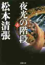 松本清張 / 夜光の階段上