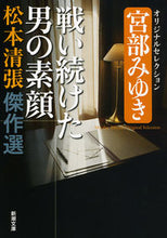 画像をギャラリービューアに読み込む, #松本清張 #戦い続けた男の素顔松本清張傑作選
