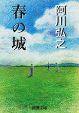 画像をギャラリービューアに読み込む, 阿川弘之 / 春の城
