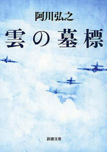 Load image into Gallery viewer, 阿川弘之 / 雲の墓標
