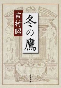 #吉村昭 #冬の鷹