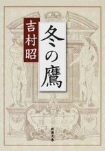 画像をギャラリービューアに読み込む, #吉村昭 #冬の鷹
