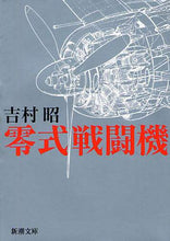 画像をギャラリービューアに読み込む, 零式戦闘機 吉村　昭　著 ﾖｼﾑﾗｱｷﾗ 新潮社 新潮社 :9784101117065
