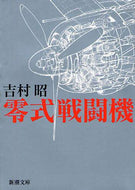 零式戦闘機 吉村　昭　著 ﾖｼﾑﾗｱｷﾗ 新潮社 新潮社 :9784101117065