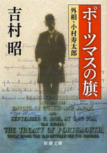 画像をギャラリービューアに読み込む, ポーツマスの旗 吉村　昭　著 ﾖｼﾑﾗｱｷﾗ 新潮社 新潮社 :9784101117140
