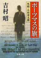 ポーツマスの旗 吉村　昭　著 ﾖｼﾑﾗｱｷﾗ 新潮社 新潮社 :9784101117140