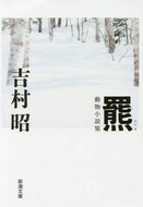 吉村昭 / 羆