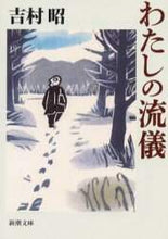 画像をギャラリービューアに読み込む, 吉村昭 / わたしの流儀

