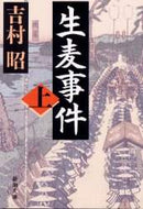 吉村昭 / 生麦事件上