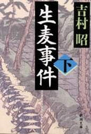 吉村昭 / 生麦事件下