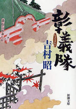 画像をギャラリービューアに読み込む, 吉村昭 / 彰義隊
