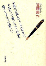 Load image into Gallery viewer, 遠藤周 / 十頁だけ読んでごらんなさい。十頁たって飽
