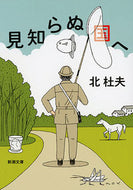 #北杜夫 #見知らぬ国へ