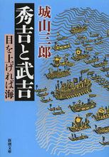 Load image into Gallery viewer, 秀吉と武吉　目を上げれば海 城山　三郎　著 ｼﾛﾔﾏｻﾌﾞﾛｳ 新潮社 :9784101133225
