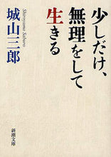 画像をギャラリービューアに読み込む, 少しだけ、無理をして生きる 城山　三郎　著 ｼﾛﾔﾏｻﾌﾞﾛｳ 新潮社 :9784101133379
