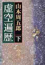 画像をギャラリービューアに読み込む, 山本周五郎 / 虚空遍歴下
