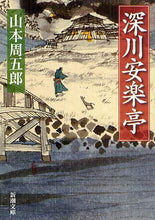 画像をギャラリービューアに読み込む, 山本周五郎 / 深川安楽亭
