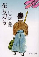 山本周五郎 / 花も刀も