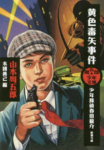 Load image into Gallery viewer, ＃山本　周五郎　著 ＃黄色毒矢事件　周五郎少年文庫－少年探偵春 ﾔﾏﾓﾄｼﾕｳｺﾞﾛｳ | Yamamoto Shugorou Yellow Poison Arrow Incident Shugoro Shonen Bunko - Detective Spring :9784101134710
