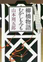 画像をギャラリービューアに読み込む, 山本周五郎 / 柳橋物語・むかしも今も第２版 :9784101134864
