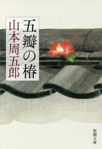 ＃山本 周五郎 ＃五瓣の椿　第２版 : ヤマモトシユウゴロウ : Five Camellia 2nd Edition : Yamamoto Shugorou : 9784101134895 :9784101134895