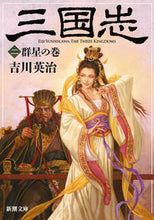 画像をギャラリービューアに読み込む, 三国志　　　２　群星の巻 吉川　英治　著 ﾖｼｶﾜｴｲｼﾞ 新潮社 新潮社 :9784101154527
