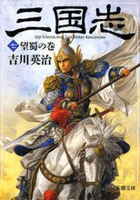 画像をギャラリービューアに読み込む, ＃吉川　英治　著 ＃三国志　　　７　望蜀の巻 ﾖｼｶﾜｴｲｼﾞ :9784101154572
